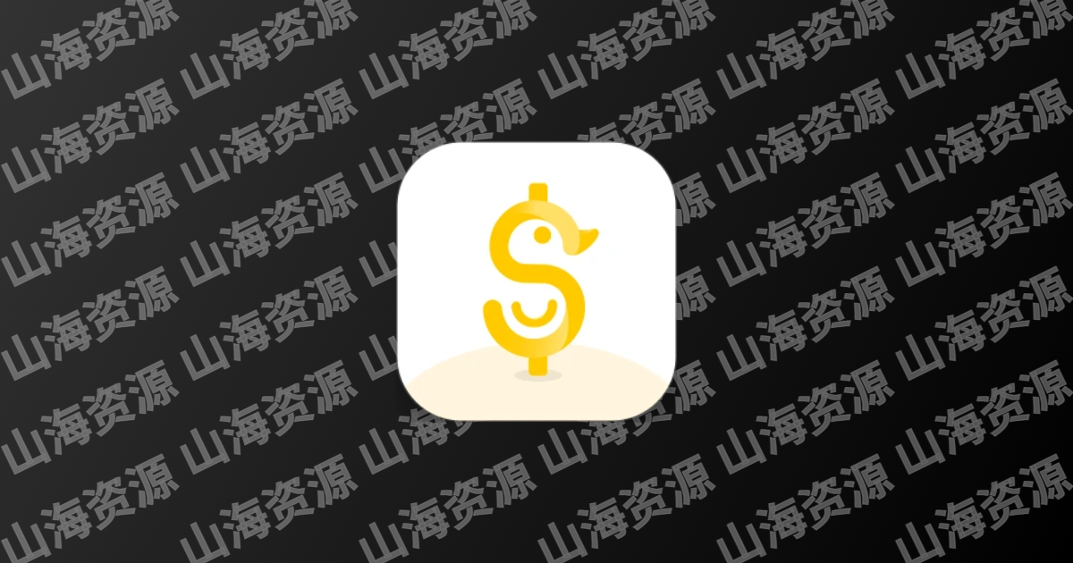 记账鸭 v3.9.2 专注于个人财务管理，解锁会员-山海资源库
