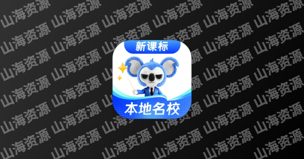考霸刷题宝 v1.7.6 小初高同步刷题练习支持打印解锁VIP会员版-山海资源库