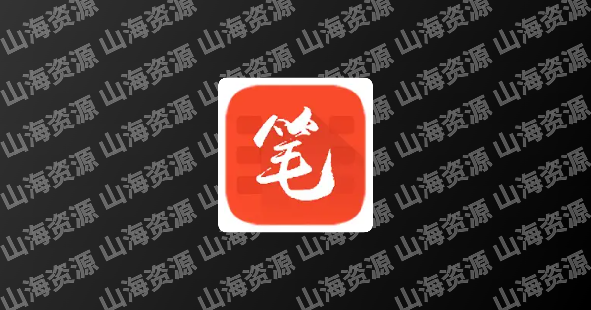 笔趣书阁 5.0.2 小说漫画，好用的小说阅读器，去广告纯净版-山海资源库