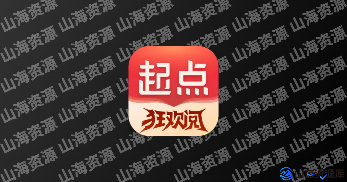 起点读书APP v7.9.424 原创小说书城，畅听精品有声小说，去广告纯净版-山海资源库