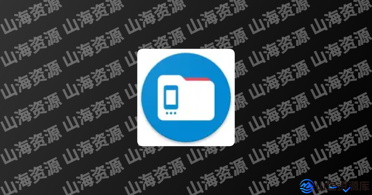 AnExplorer Pro安卓版(安卓文件管理器) v5.8.3 修改版-山海资源库