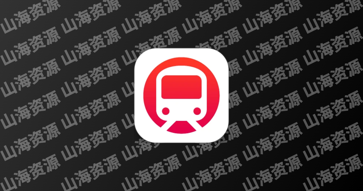 地铁通(地铁换乘查询软件) v15.3.9 去广告纯净版-山海资源库