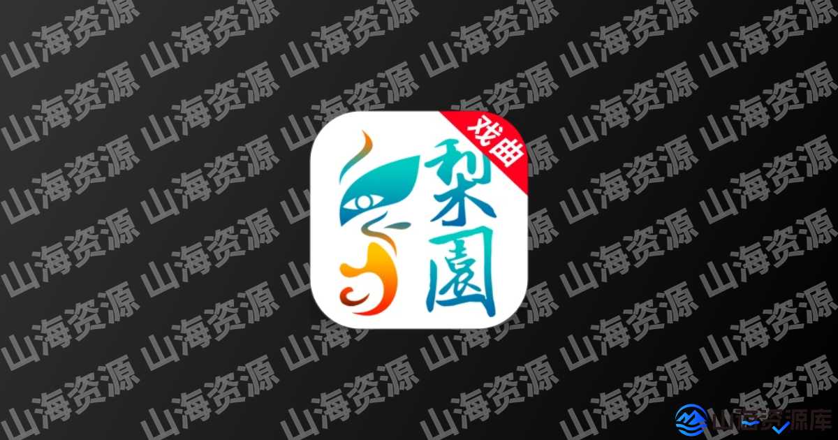 梨园行戏曲 v4.7.5.5/v1.0.2/v5.7.4.0 手机版/HD版/TV版，解锁VIP会员版-山海资源库