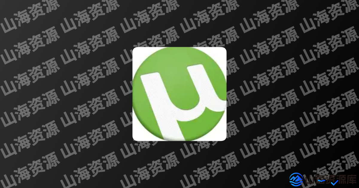 μTorrent Pro安卓版 v8.2.51无广告的BT种子下载软件，直装付费专业汉化版-山海资源库