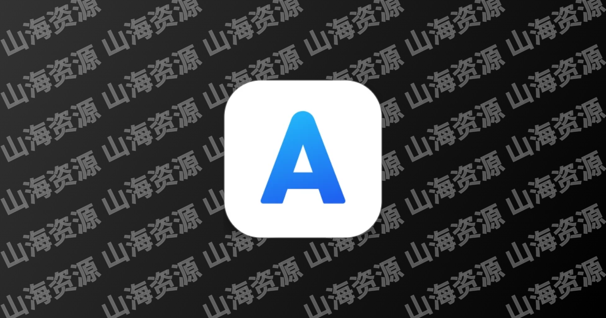 Alook浏览器APP(八倍速手机浏览器) v10.3.0 最新版-山海资源库