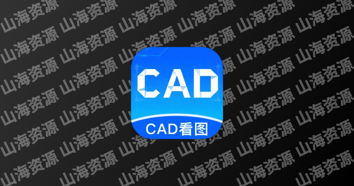 CAD 图纸查看器 AutoDWG DWGSee Pro 2026 8.60 中文汉化绿色版-山海资源库