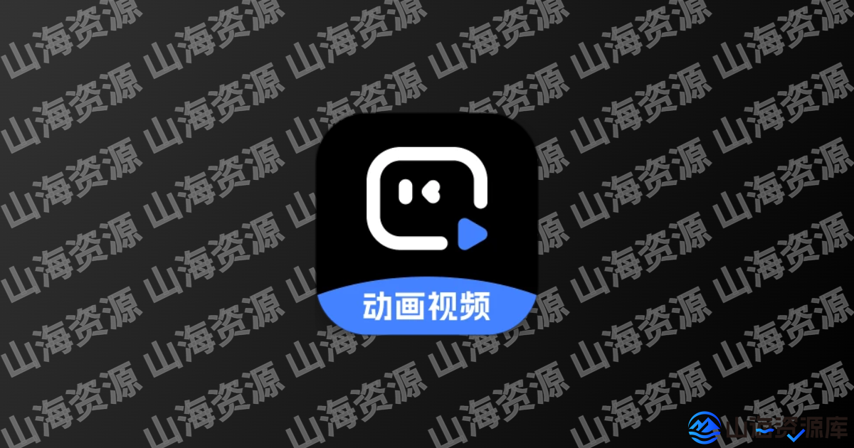 趣映v2.7.8动画视频创作解锁VIP会员版-山海资源库