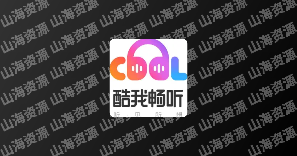酷我畅听APP(畅听广播剧有声小说) v9.1.8.1 去广告解锁会员版-山海资源库