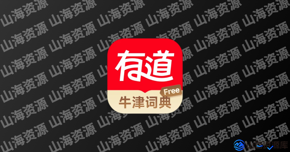 U-Dictionary v6.7.2 网易有道词典国际版，去广告高级版-山海资源库