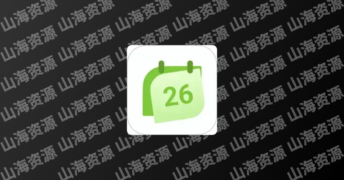 一叶日历 v1.20 个人开发简洁大方的安卓日历软件，解锁高级版-山海资源库