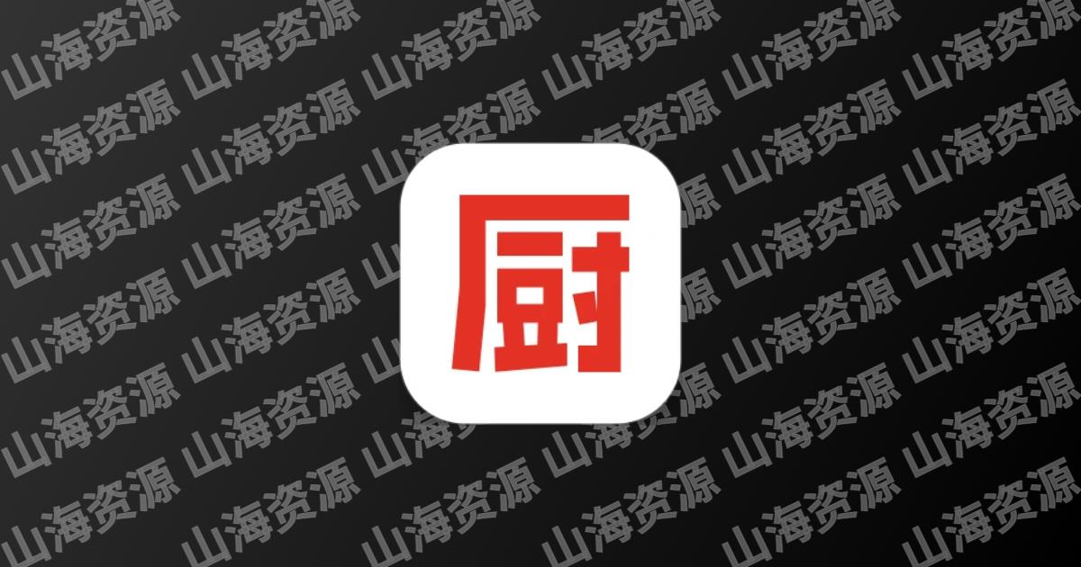 天天下厨房 v1.0.0 解锁去广告-山海资源库