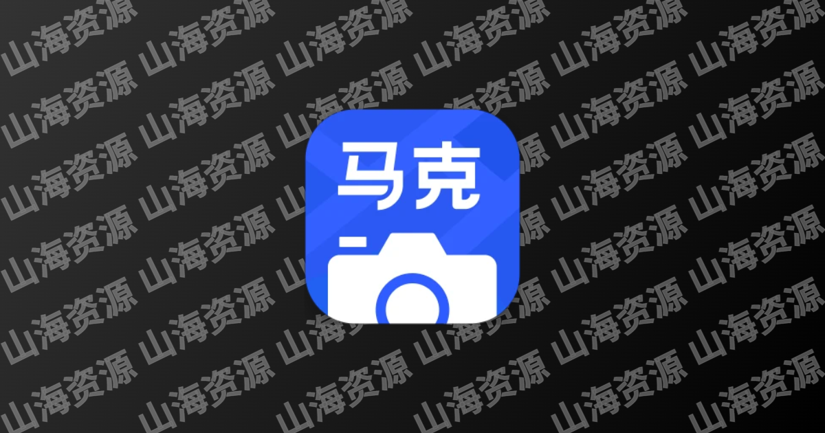 马克水印相机(真实地点水印打卡相机) v13.7.7 解锁VIP会员版-山海资源库