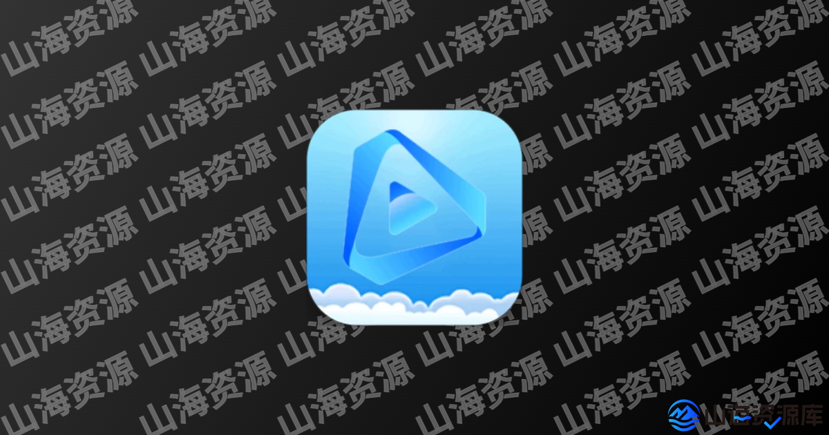 天空视频APP v4.0.6 免费尊享蓝光画质，去广告纯净版-山海资源库