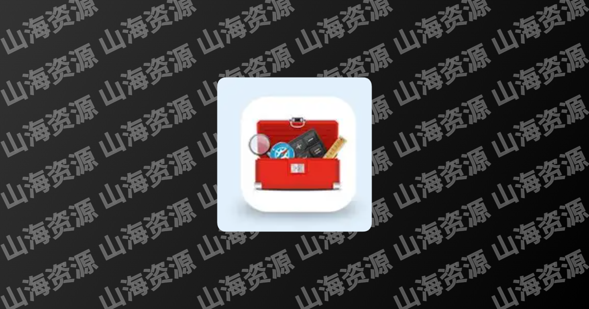 Smart Tools智能工具箱APP v21.1 build 129 解锁专业版-山海资源库