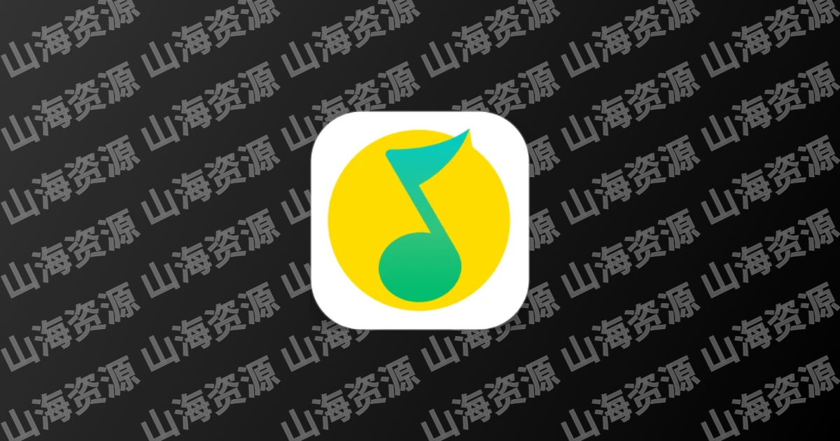 QQ音乐PC版v22.10.00 QQ音乐去广告绿色版-山海资源库