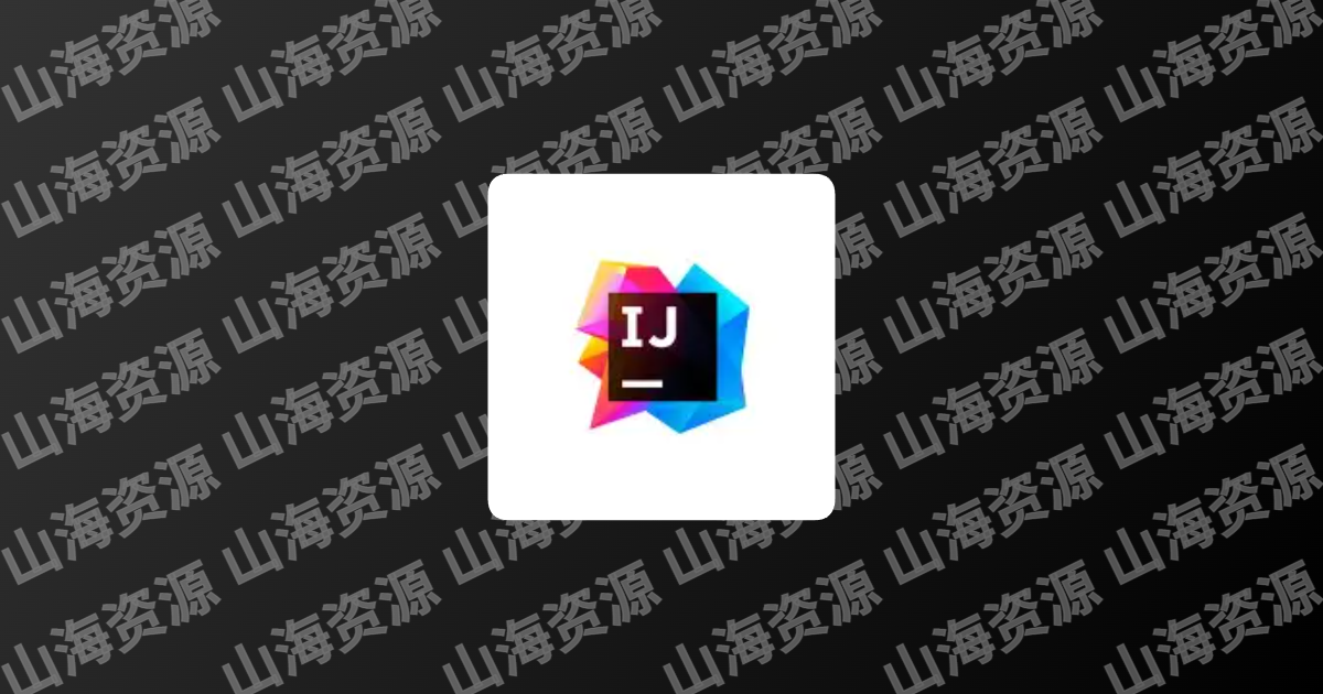 Java集成开发环境 | Jetbrains IntelliJ IDEA v2025.3.1.1 直装激活版-山海资源库