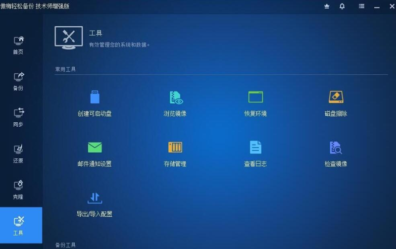 傲梅轻松备份技术师增强版_v8_0_0_中文注册版-山海资源库