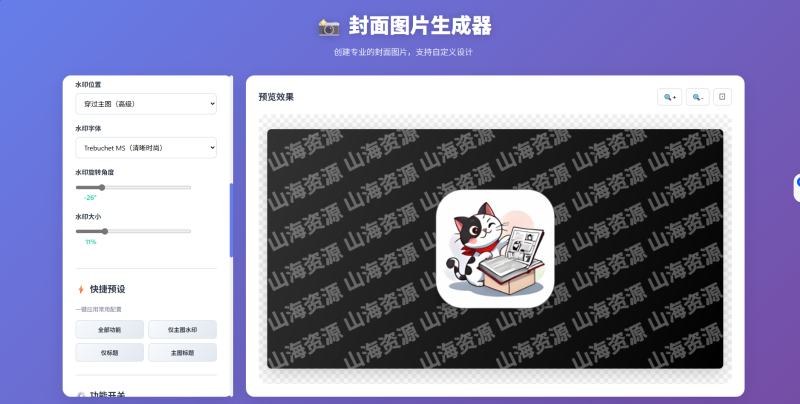 🎨 开源！在线封面图片生成器 - 支持URL加载、13种水印样式、高级穿透效果-山海资源库
