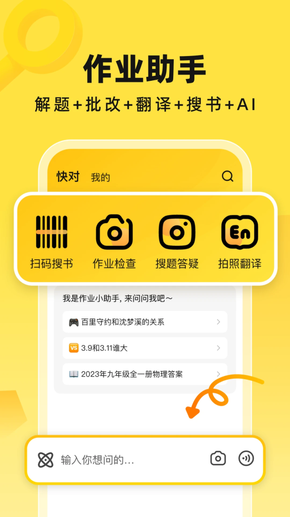 图片[1]-快对 v6.77.0 快对AI，作业检查搜题解析，解锁会员版-山海资源库