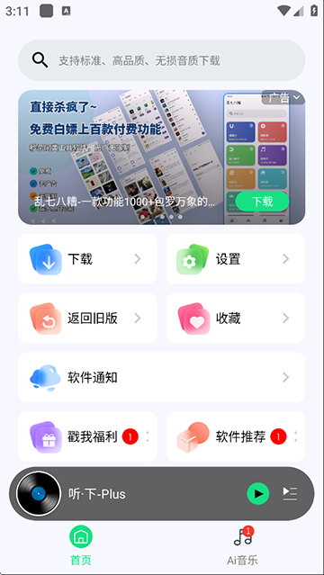 图片[1]-听下音乐 v2.2.1 Plus 一款插画UI音乐下载神器听下音乐，无视付费限制，免费下载-山海资源库