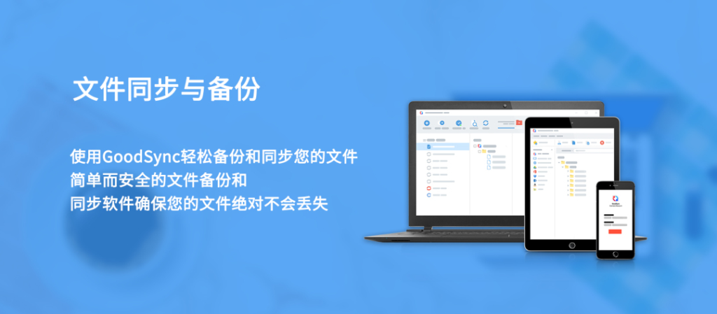 图片[1]-GoodSync v12.9.14.4 数据同步备份软件及网盘管理工具，解锁高级版-山海资源库