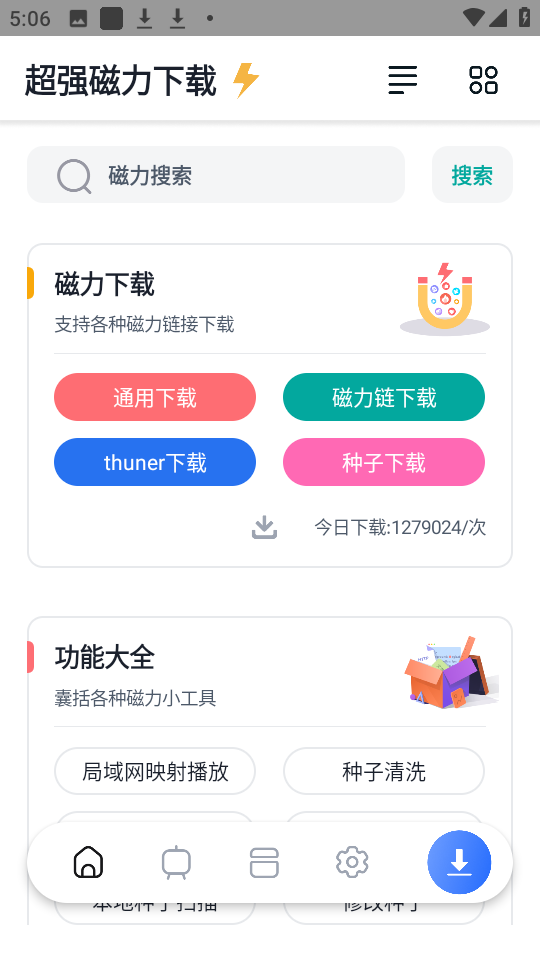 图片[1]-超强磁力下载 v1.5.4 解锁永久超级会员版APP-山海资源库