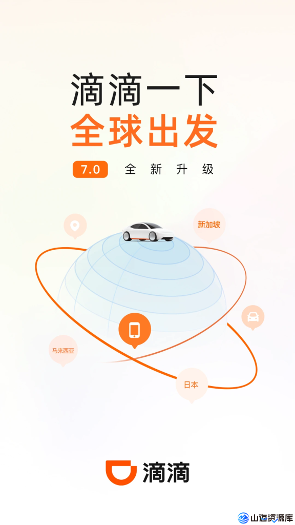 滴滴出行 v7.1.12 去广告精简版 | 智慧出行，让生活更便捷