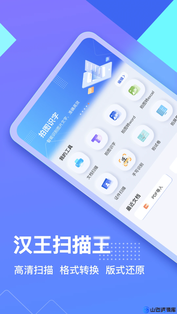 汉王扫描王 v3.6.15.138 解锁会员版app | 全能型移动扫描与文档处理工具