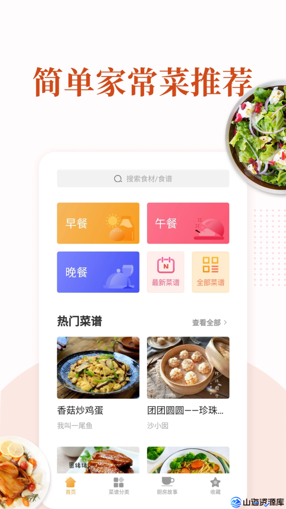 家常菜做法大全 v6.5.1 去广告版APP | 私人烹饪助手