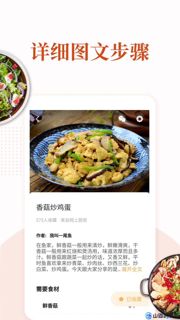 家常菜做法大全 v6.5.1 去广告版APP | 私人烹饪助手