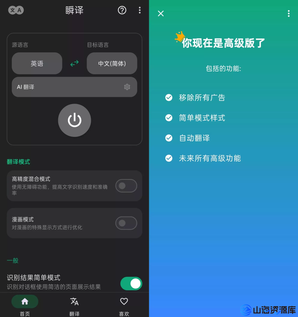 瞬译 v7.3.00961 解锁高级版 | 全局屏幕翻译软件