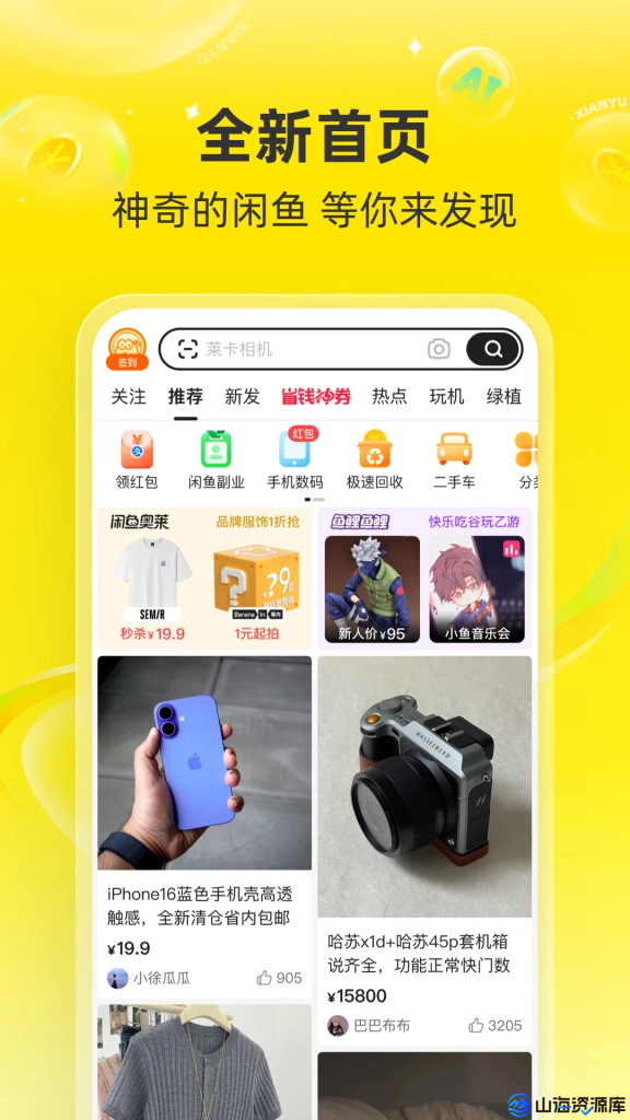 闲鱼 v7.23.10 去广告精简版app | 让闲置游起来