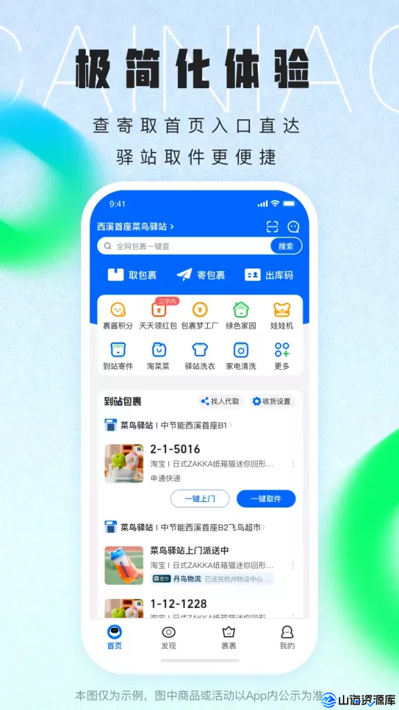 菜鸟 v8.10.925 去广告精简版APP
