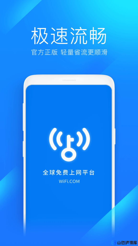 WiFi万能钥匙 v1.1.58/v5.1.88 极速版，连接免费WiFi的上网神器，解锁会员版