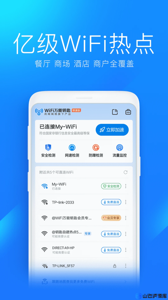 WiFi万能钥匙 v1.1.58/v5.1.88 极速版，连接免费WiFi的上网神器，解锁会员版
