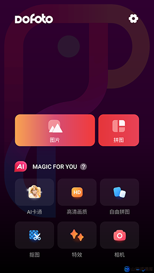 DoFoto v1.264.79 全能照片编辑器，解锁高级版