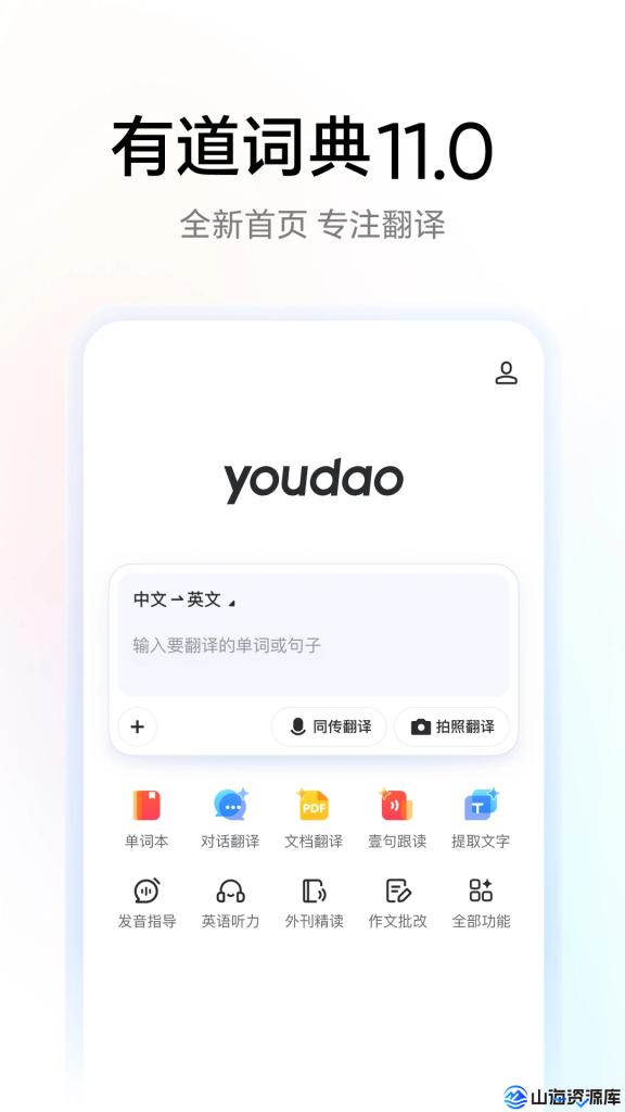 U-Dictionary v6.7.2 网易有道词典国际版，去广告高级版