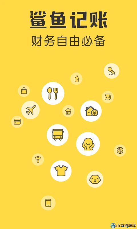 鲨鱼记账 v5.33.0 便捷好用的生活记账本，解锁会员版