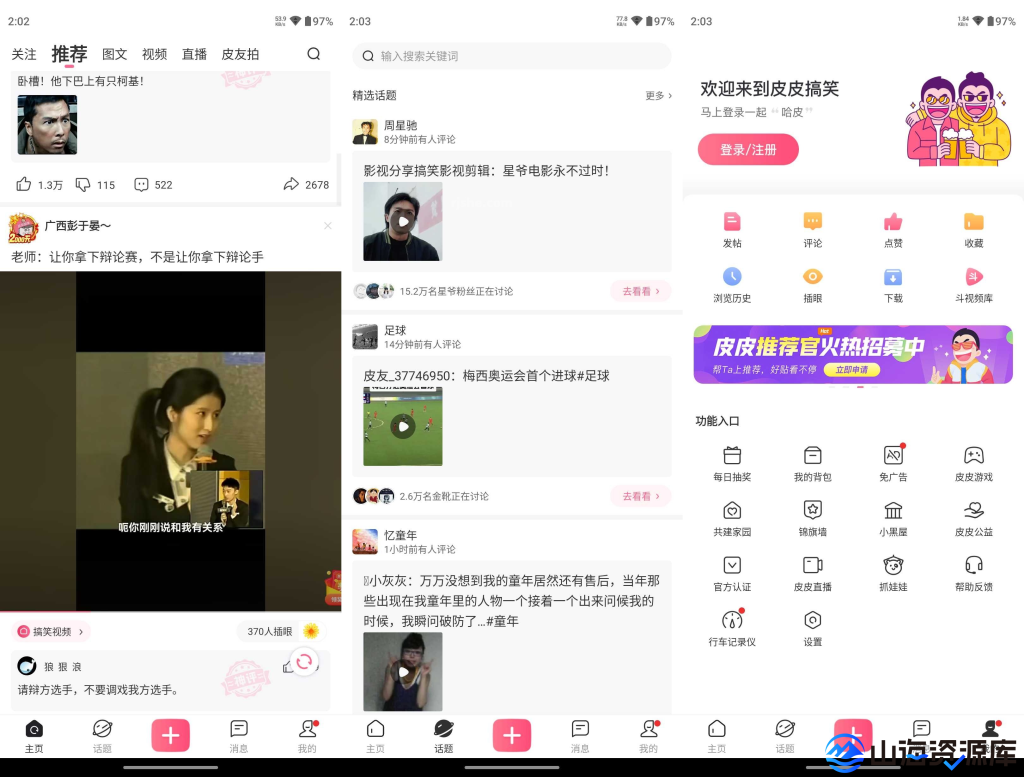 皮皮搞笑 v2.99.140 搞笑段子视频社区去广告纯净版
