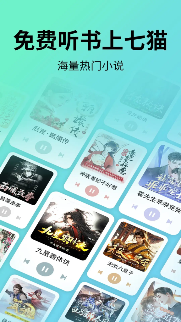 七猫免费听书APP(有声小说阅读应用) v1.10.1 去广告修改版
