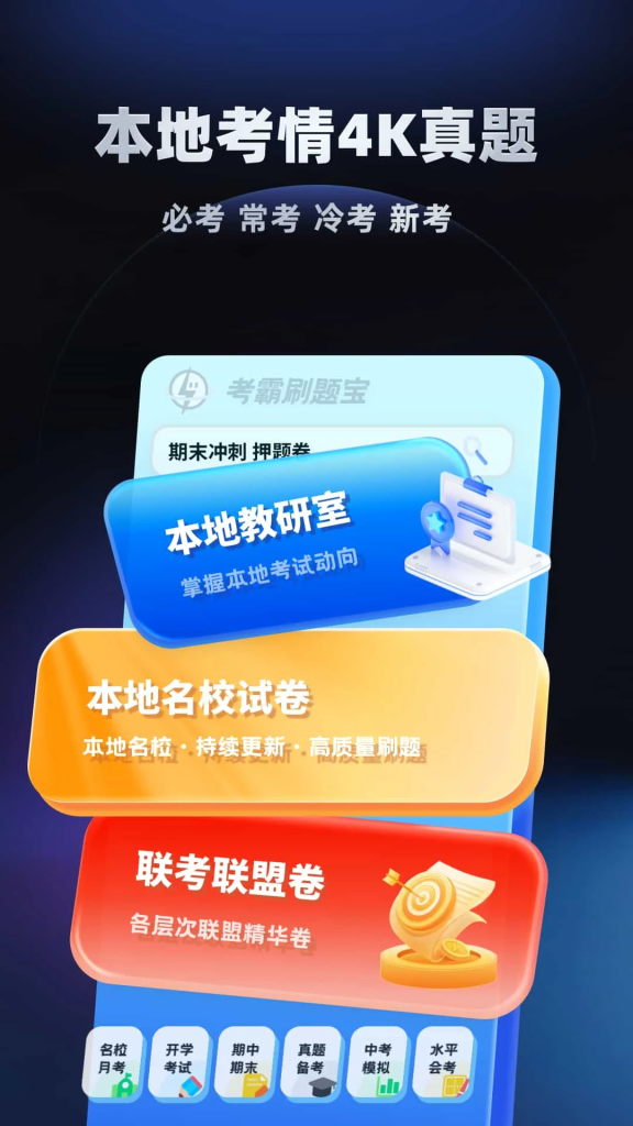 考霸刷题宝 v1.7.6 小初高同步刷题练习支持打印解锁VIP会员版