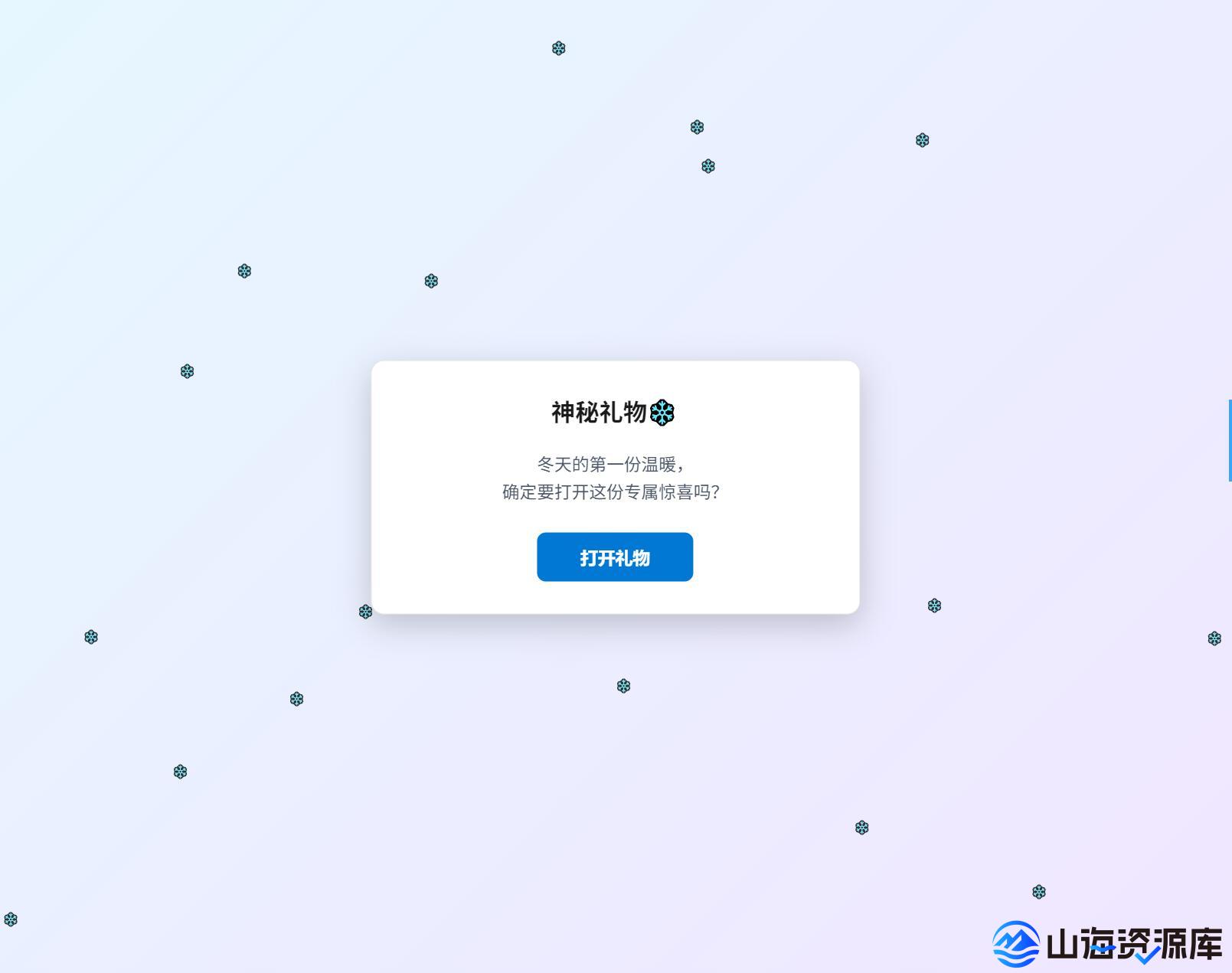 冬日浪漫弹窗源码-自适应双端-山海资源库